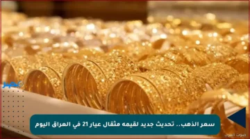 سعر الذهب.. تحديث جديد لقيمة مثقال عيار 21 في العراق اليوم